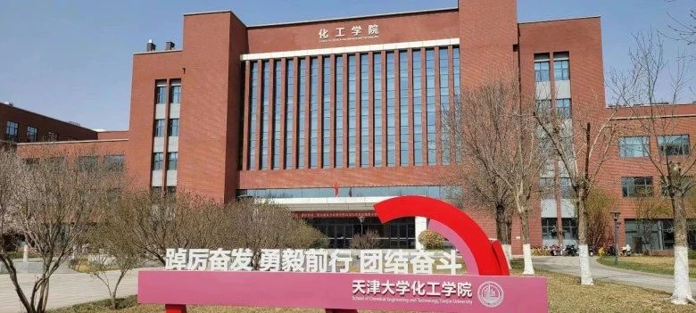 天津大学化工学院