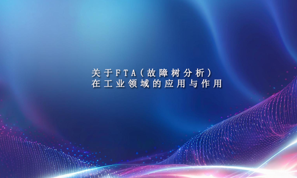 FTA(故障树分析)