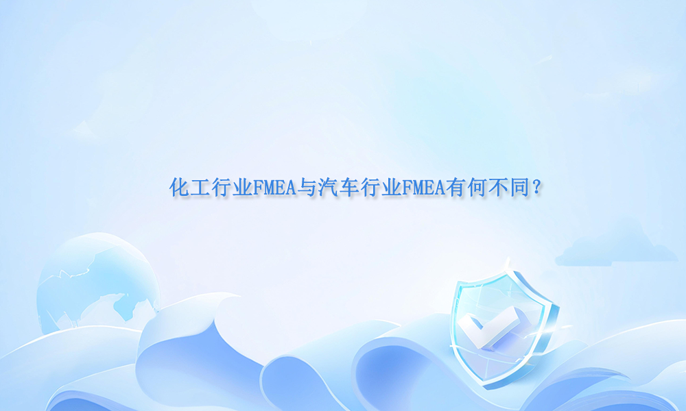 化工行业FMEA与汽车行业的FMEA有何不同?