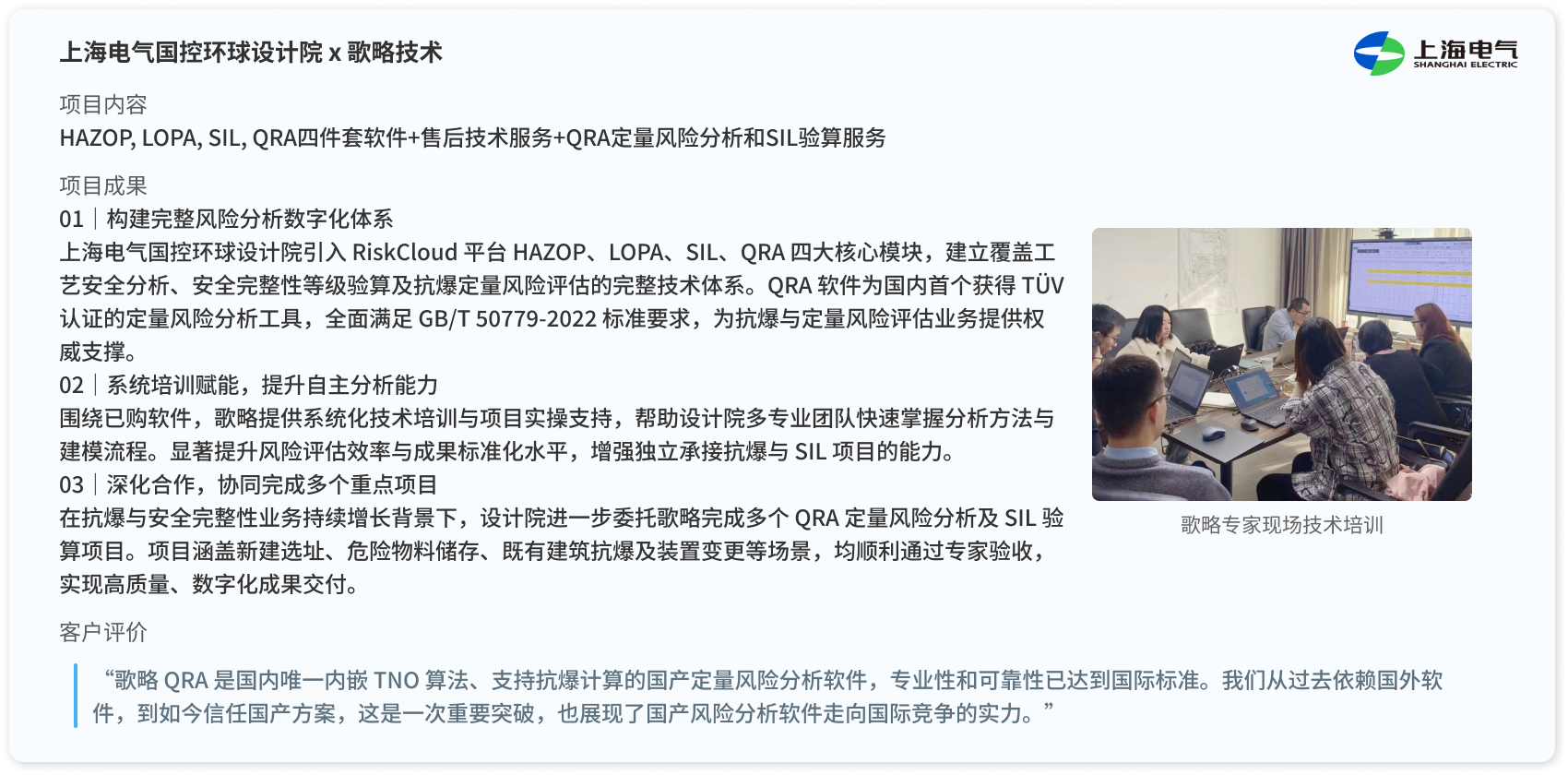 上海电气客户案例
